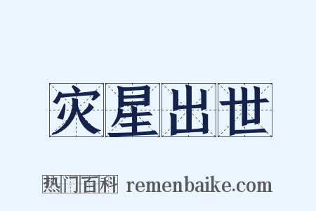 灾星出世是什么意思的图片